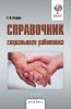 Справочник социального работника