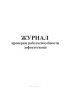Журнал проверки работоспособности дефектоскопа