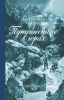 Путешествие в горах