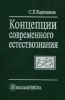 Концепции современного естествознания
