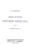 Очерк истории русской культуры. Часть 1