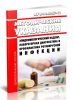 МУ 3.1.1.2957-11 Эпидемиологический надзор, лабораторная диагностика и профилактика ротавирусной инфекции 2025 год. Последняя редакция