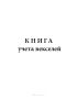 Книга учета векселей