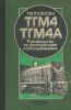 Тепловозы ТГМ4 и ТГМ4А. Руководство по эксплуатации и обслуживанию