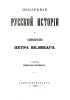 Обозрение русской истории до единодержавия Петра Великого