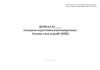 Журнал контроля подготовки высокопрочных болтов, гаек и шайб