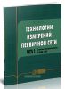 Технологии измерений первичной сети (комплект из 2 книг)