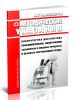 МУ 4.2.2723-10 Лабораторная диагностика сальмонеллезов, обнаружение сальмонелл в пищевых продуктах и объектах окружающей среды 2025 год. Последняя редакция