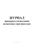 Журнал проверки и испытания шланговых противогазов