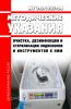 МУ 3.5.1937-04 Очистка, дезинфекция и стерилизация эндоскопов и инструментов к ним