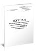 Журнал регистрации исследований выполняемых в отделе, отделении, кабинете эндоскопии (Форма № 157у-96)