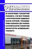Требования по обеспечению транспортной безопасности, в том числе требования к антитеррористической защищенности объектов (территорий), учитывающих уровни безопасности для различных категорий объектов транспортной инфраструктуры автомобильного транспорта 2025 год. Последняя редакция