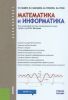 Математика и информатика