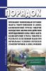 Порядок признания таможенным органом факта уничтожения и (или) безвозвратной утраты товаров вследствие аварии или действия непреодолимой силы либо факта безвозвратной утраты товаров в результате естественной убыли при нормальных условиях перевозки (транспортировки) и (или) хранения 2025 год. Последняя редакция