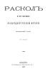 Раскол и его значение в народной русской истории