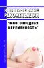Клинические рекомендации "Многоплодная беременность" (Взрослые, Дети)