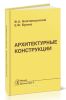 Архитектурные конструкции