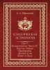 Классическая астрология. В 12 томах. Том 7. Планетология. Часть IV. Плутон, Хирон, Прозерпина, Лунные узлы, Лилит и Лулу