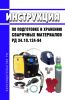 РД 34.10.124-94 Инструкция по подготовке и хранению сварочных материалов 2025 год. Последняя редакция