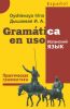 Gramatica en uso. Испанский язык. Практическая грамматика