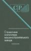 Справочник контролера машиностроительного завода