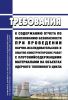 НП-065-05 Требования к содержанию отчета по обоснованию безопасности при проведении научно-исследовательских и опытно-конструкторских работ с плутонийсодержащими материалами на объектах ядерного топливного цикла 2025 год. Последняя редакция