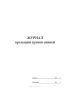 Журнал кремации трупов свиней