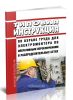 ТИ Р М-070-2002 Типовая инструкция по охране труда для электромонтера по оперативным переключениям в распределительных сетях 2025 год. Последняя редакция