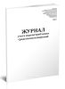 Журнал учета водопотребления средствами измерений (Форма 1.1, 1.2)