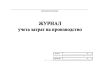 Журнал учета затрат на производство