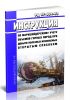 РД 07-604-03 Инструкция по маркшейдерскому учету объемов горных пород при добыче полезных ископаемых открытым способом