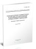 Р 50.4.006-2002 Межлабораторные сравнительные испытания при аккредитации и инспекционном контроле испытательных лабораторий. Методика и порядок проведения 2025 год. Последняя редакция