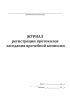 Журнал регистрации протоколов заседания врачебной комиссии
