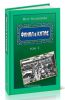 Финал в Китае: возникновение, развитие и исчезновение белой эмиграции на Дальнем Востоке. В 2-х томах