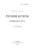 Краткий очерк русской истории с древнейших времен до 1881 года