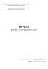 Журнал учета огнетушителей