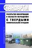 Стандарты раскрытия информации в области обращения с твердыми коммунальными отходами 2025 год. Последняя редакция