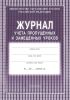 Журнал учета пропущенных и замещенных уроков