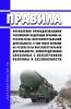 Правила управления принадлежащими Российской Федерации правами на результаты интеллектуальной деятельности, в том числе правами на результаты интеллектуальной деятельности, непосредственно связанные с обеспечением обороны и безопасности 2025 год. Последняя редакция