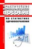 Практическое инструктивно-методическое пособие по статистике здравоохранения 2025 год. Последняя редакция