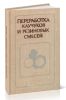 Переработка каучуков и резиновых смесей (реологические основы, технология, оборудование)