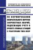 РБ-150-18 Рекомендации по формированию окончательного перечня запроектных аварий, подлежащих учету в проекте атомных станций с реакторами типа ВВЭР 2025 год. Последняя редакция