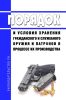 Порядок и условия хранения гражданского и служебного оружия и патронов в процессе их производства 2025 год. Последняя редакция
