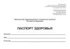 Паспорт здоровья