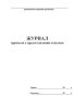 Журнал приказов о предоставлении отпусков