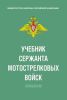 Учебник сержанта мотострелковых войск