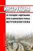 Инструкция по текущему содержанию пути и контактного рельса метрополитенов 2025 год. Последняя редакция