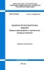СП 501.1325800.2021 Здания из крупногабаритных модулей. Правила проектирования и строительства. Основные положения 2025 год. Последняя редакция