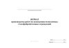 Журнал производства работ по возведению монолитных сталефибробетонных ограждений