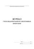 Журнал учета выдачи разовых электронных пропусков